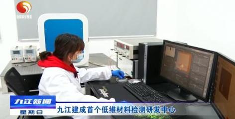 九江首個低維材料檢測研發中心建成，產業升級迎來技術新引擎